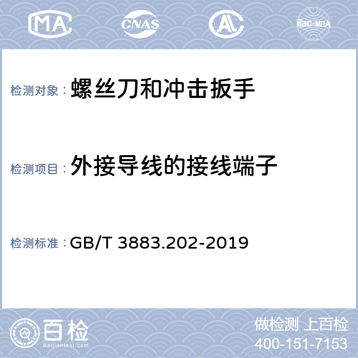 外接导线的接线端子 手持式、可移式电动工具和园林工具的安全 第202部分：手持式螺丝刀和冲击扳手的专用要求 GB/T 3883.202-2019 25