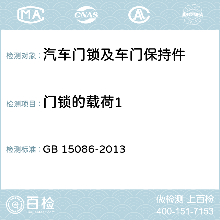门锁的载荷1 汽车门锁及车门保持件的性能要求和试验方法 GB 15086-2013 B.2.1