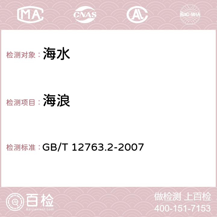 海浪 海洋调查规范 第2部分 海洋水文观测 GB/T 12763.2-2007 8.2.1、8.2.2