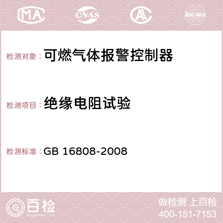 绝缘电阻试验 可燃气体报警控制器 GB 16808-2008 5.8