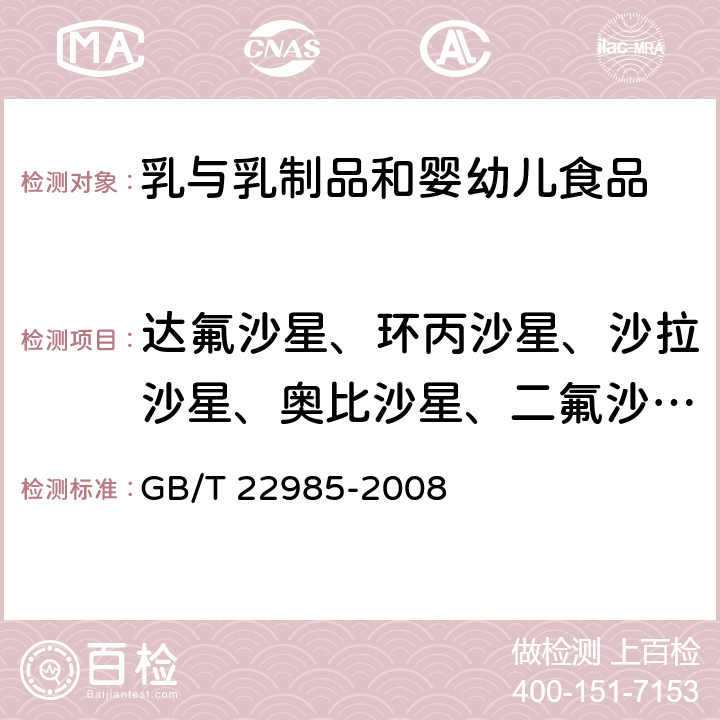 达氟沙星、环丙沙星、沙拉沙星、奥比沙星、二氟沙星、麻保沙星 GB/T 22985-2008 牛奶和奶粉中恩诺沙星、达氟沙星、环丙沙星、沙拉沙星、奥比沙星、二氟沙星和麻保沙星残留量的测定 液相色谱-串联质谱法