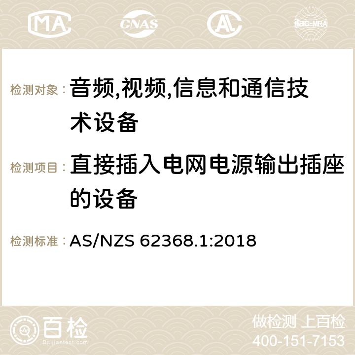 直接插入电网电源输出插座的设备 音频/视频,信息和通信技术设备-第一部分: 安全要求 AS/NZS 62368.1:2018 4.7