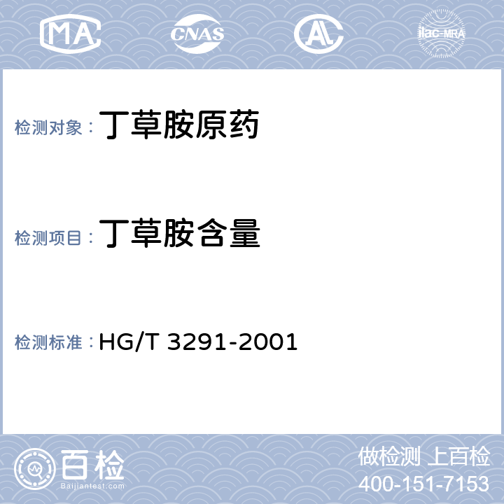 丁草胺含量 丁草胺原药 HG/T 3291-2001 4.3