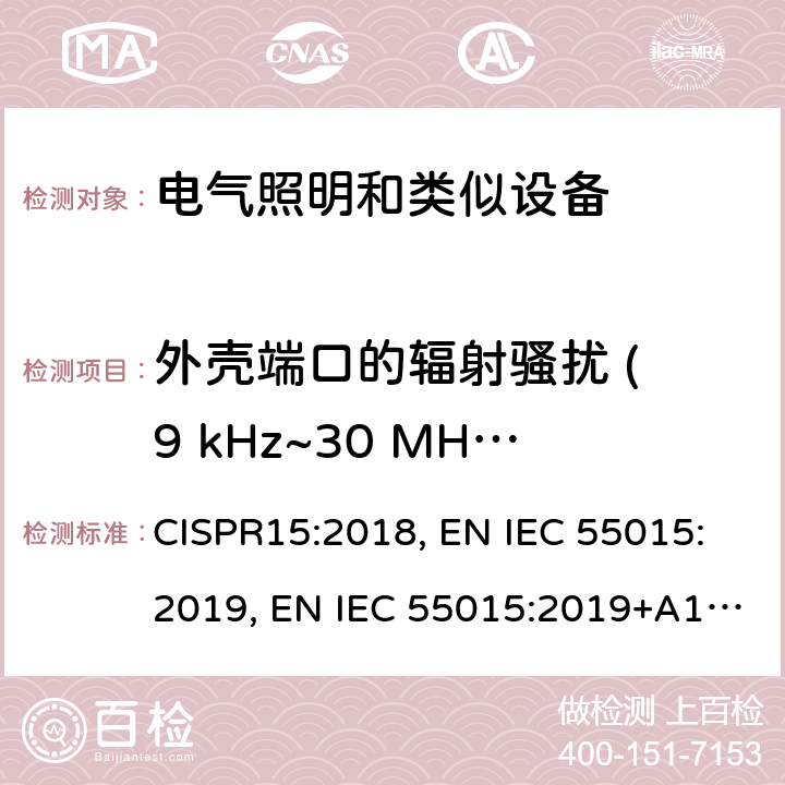 外壳端口的辐射骚扰 ( 9 kHz~30 MHz 频率范围) 电气照明和类似设备的无线电骚扰特性的限值和测量方法 CISPR15:2018, EN IEC 55015:2019, EN IEC 55015:2019+A11:2020, BS EN IEC 55015:2019+A11:2020 Cl. 4.5.2