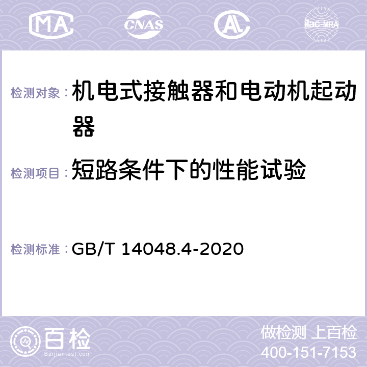 短路条件下的性能试验 《低压开关设备和控制设备 第4-1部分：接触器和电动机起动器 机电式接触器和电动机起动器（含电动机保护器）》 GB/T 14048.4-2020 9.3.4