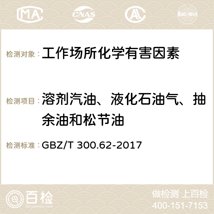 溶剂汽油、液化石油气、抽余油和松节油 工作场所空气有毒物质测定第62部分：溶剂汽油、液化石油气、抽余油和松节油 GBZ/T 300.62-2017