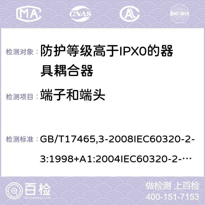 端子和端头 家用和类似用途器具耦合器第2部分：防护等级高于IPX0的器具耦合器 GB/T17465,3-2008IEC60320-2-3:1998+A1:2004
IEC60320-2-3:2018 12