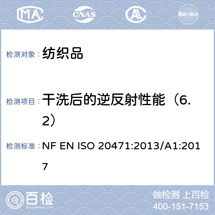 干洗后的逆反射性能（6.2） 反光衣--试验方法和要求 NF EN ISO 20471:2013/A1:2017 条款 7.3& 7.5.3