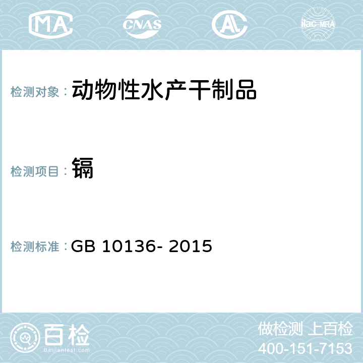 镉 食品安全国家标准 动物性水产制品 GB 10136- 2015 3.4/GB 5009.15-2014