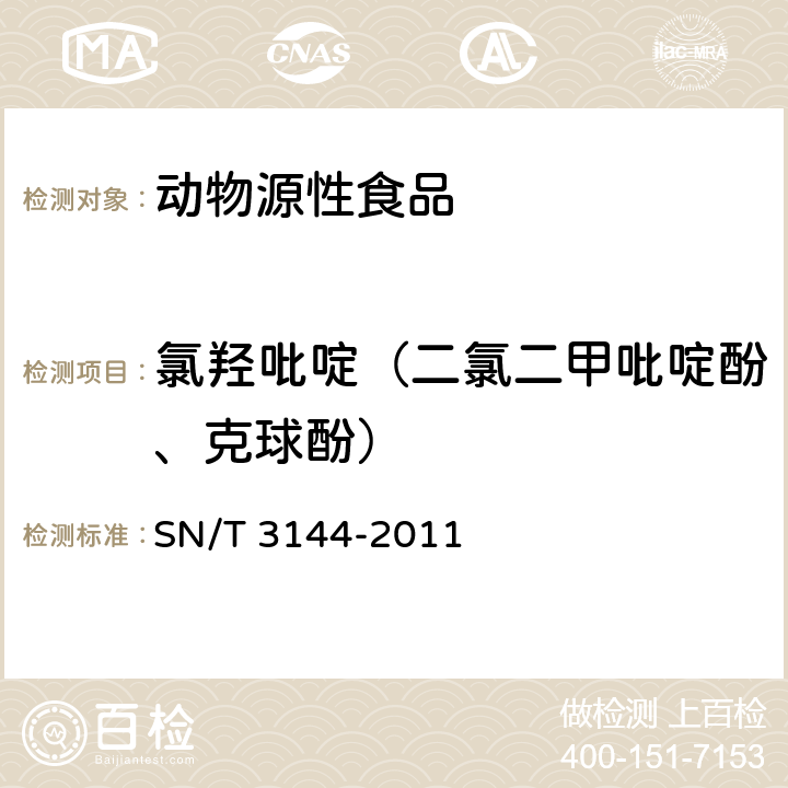 氯羟吡啶（二氯二甲吡啶酚、克球酚） 出口动物源食品中抗球虫药物残留量检测方法 液相色谱-质谱/质谱法 SN/T 3144-2011