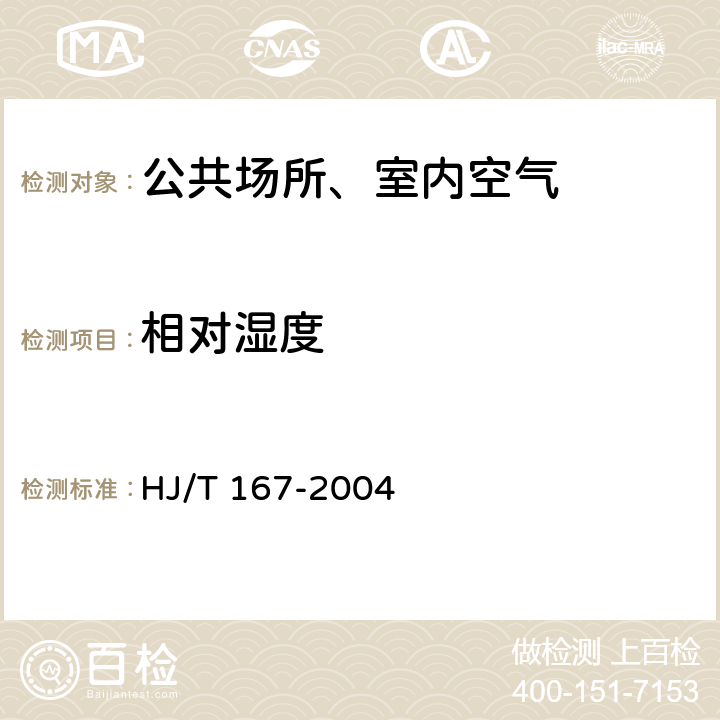 相对湿度 室内环境空气质量监测技术规范 室内空气物理参数的测量 相对湿度 HJ/T 167-2004 附录A.2