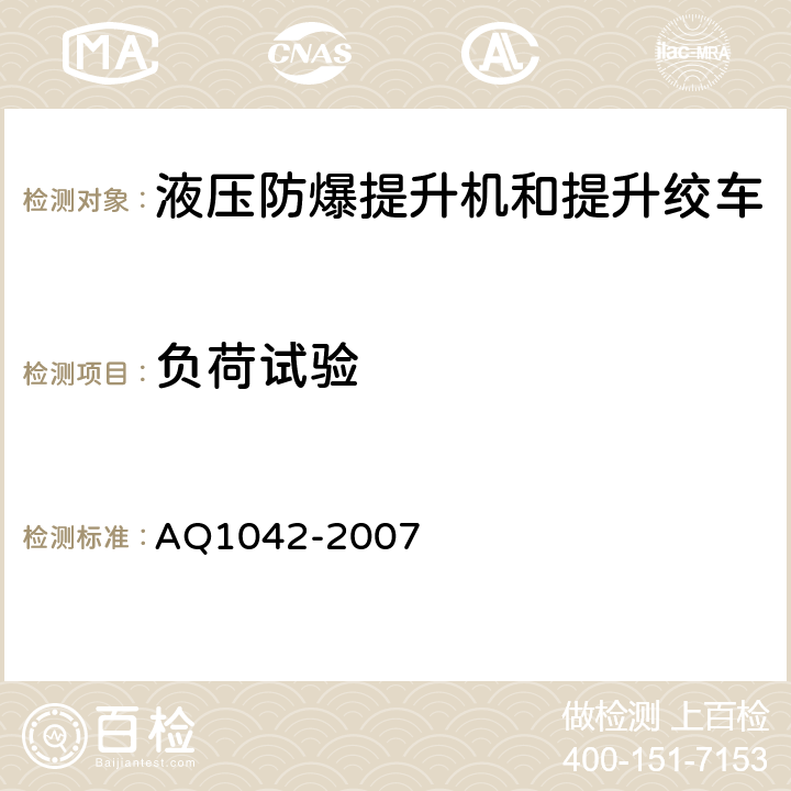 负荷试验 煤矿用液压防爆提升机和提升绞车安全检验规范 AQ1042-2007 6.13.1-6.13.7