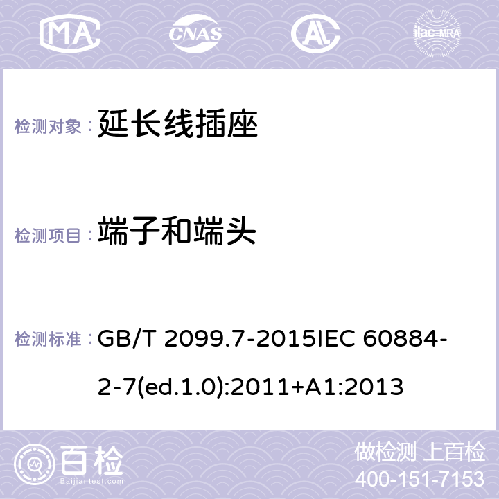 端子和端头 家用和类似用途插头插座 第2-7部分：延长线插座的特殊要求 GB/T 2099.7-2015
IEC 60884-2-7(ed.1.0):2011+A1:2013 12