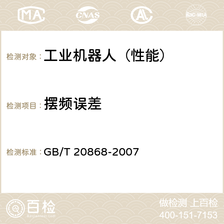 摆频误差 工业机器人 性能试验实施规范 GB/T 20868-2007 10.10