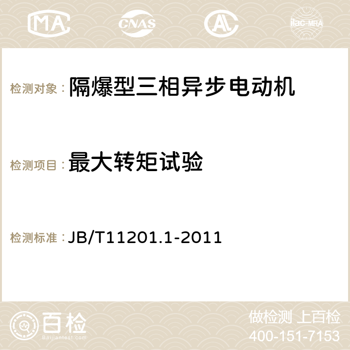 最大转矩试验 隔爆型变频调速三相异步电动机技术条件 第1部分：YBBP系列隔爆型变频调速三相异步电动机（机座号80～355） JB/T11201.1-2011 4.8