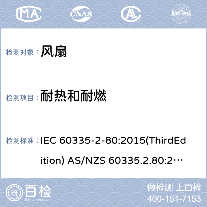 耐热和耐燃 家用和类似用途电器的安全 风扇的特殊要求 IEC 60335-2-80:2015(ThirdEdition) AS/NZS 60335.2.80:2016+A1:2020 IEC 60335-2-80:2002(SecondEdition)+A1:2004+A2:2008 EN 60335-2-80:2003+A1:2004+A2:2009 GB 4706.27-2008 30