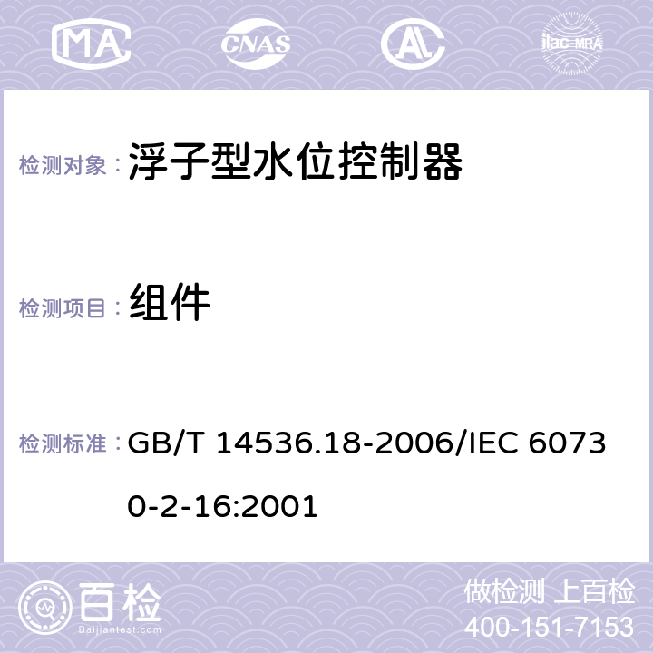 组件 GB/T 14536.18-2006 【强改推】家用和类似用途电自动控制器 家用和类似应用浮子型水位控制器的特殊要求