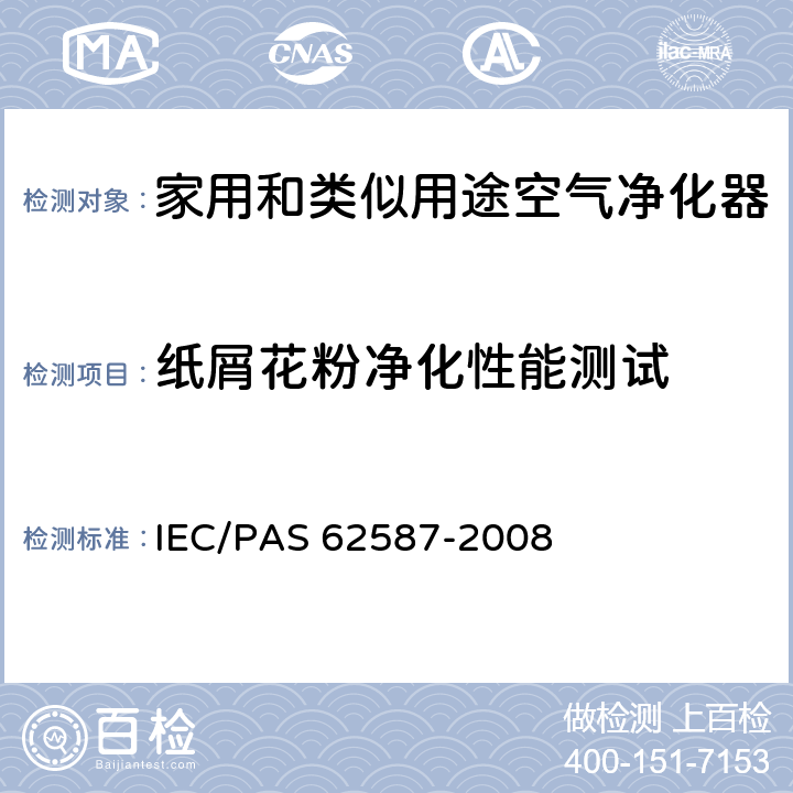 纸屑花粉净化性能测试 家用空气净化器性能测试方法 IEC/PAS 62587-2008 7