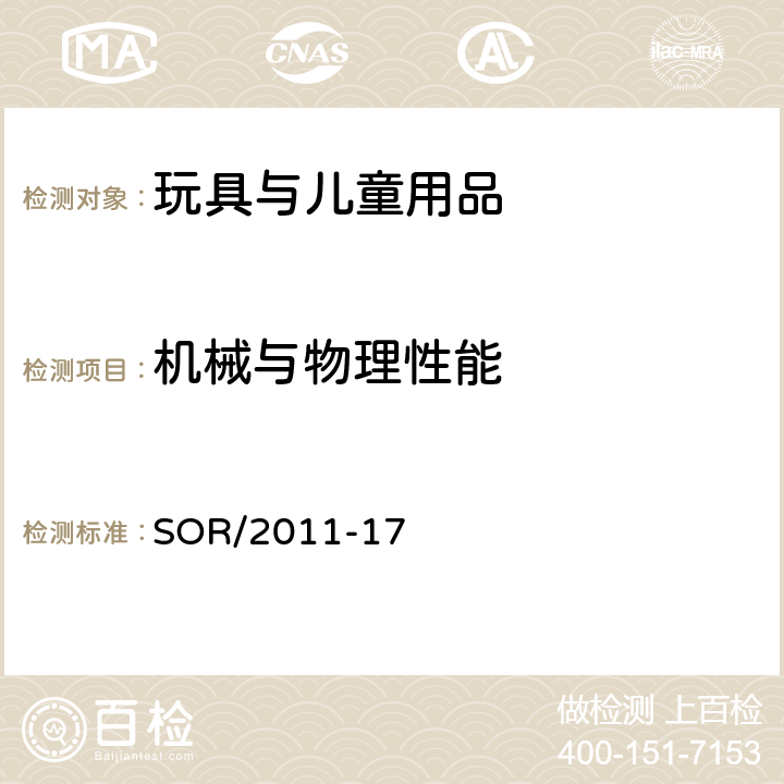 机械与物理性能 加拿大消费品安全法案 玩具条例 SOR/2011-17 43 磁体玩具