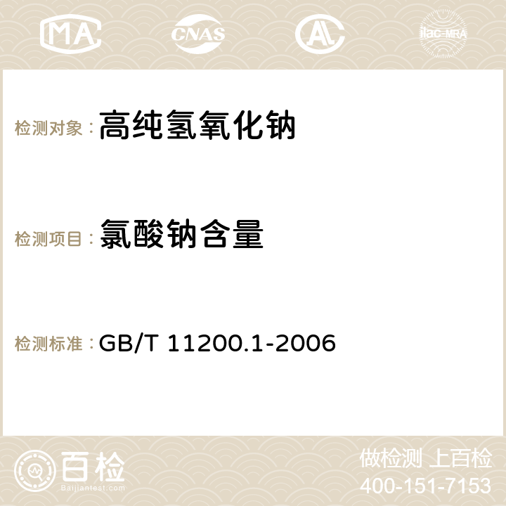 氯酸钠含量 工业用氢氧化钠 氯酸钠含量的测定邻-联甲苯胺分光光度法 GB/T 11200.1-2006 5