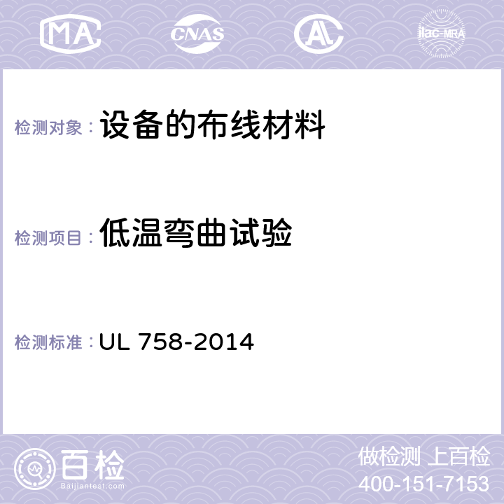 低温弯曲试验 设备的布线材料 UL 758-2014 22