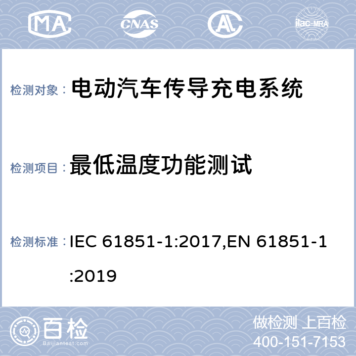 最低温度功能测试 电动汽车传导充电系统 - 第1部分：通用要求 IEC 61851-1:2017,EN 61851-1:2019 12.10