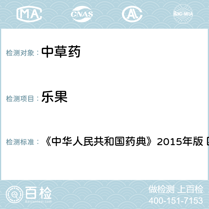 樂果 中國藥典四部通則農藥殘留法 《中華人民共和國藥典》2015年版 四部通則 2341 第四法(2)