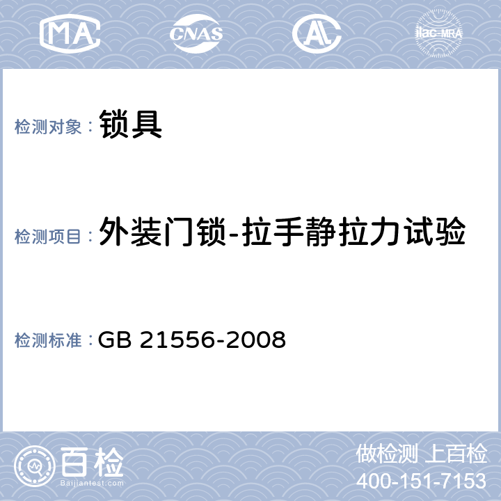 外装门锁-拉手静拉力试验 锁具安全通用技术条件 GB 21556-2008 5.4.8