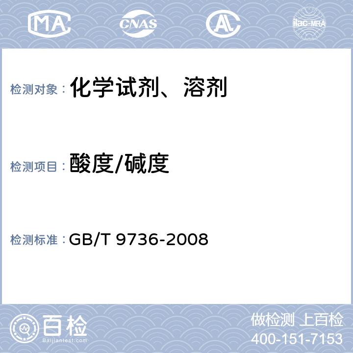 酸度/碱度 化学试剂 酸度和碱度测定通用方法 GB/T 9736-2008