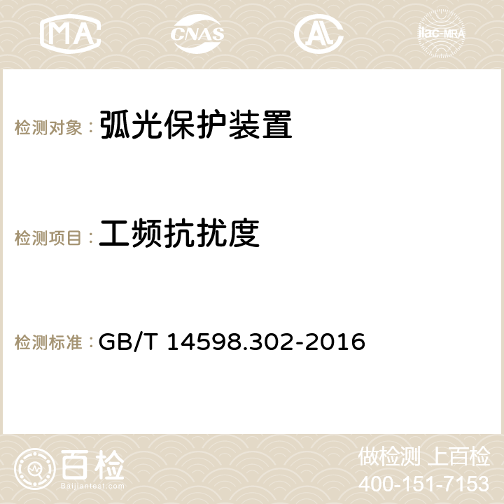 工频抗扰度 弧光保护装置技术要求 GB/T 14598.302-2016 4.12.1.7,5.14.1.7