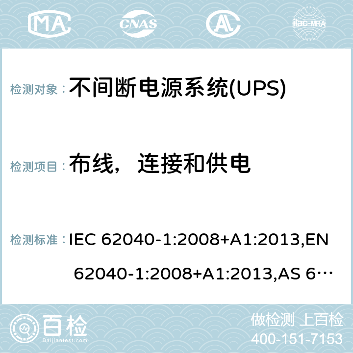 布线，连接和供电 不间断电源设备 - 第1-1部分：操作人员触及区使用的UPS的一般规定和安全要求 IEC 62040-1:2008+A1:2013,EN 62040-1:2008+A1:2013,AS 62040.1.1:2003,GB 7260.1-2008 6