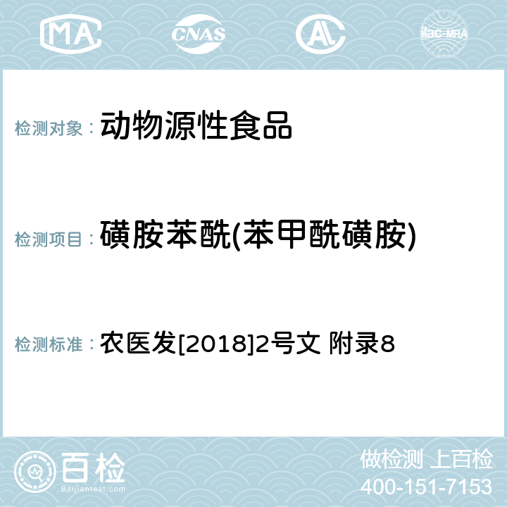 磺胺苯酰(苯甲酰磺胺) 动物性食品中四环素类、磺胺类和喹诺酮类药物多残留的测定 液相色谱-串联质谱法 农医发[2018]2号文 附录8