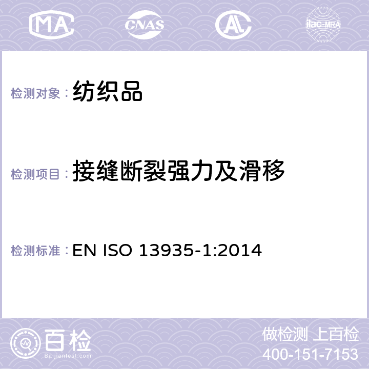 接缝断裂强力及滑移 纺织品 织物及其制品的接缝拉伸性能 第1部分:条样法接缝强力的测定 EN ISO 13935-1:2014