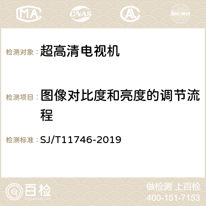 图像对比度和亮度的调节流程 SJ/T 11746-2019 超高清晰度电视机显示性能测试方法