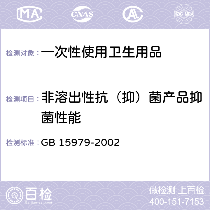 非溶出性抗（抑）菌产品抑菌性能 一次性使用卫生用品卫生标准 GB 15979-2002 附录C1、C2、C5