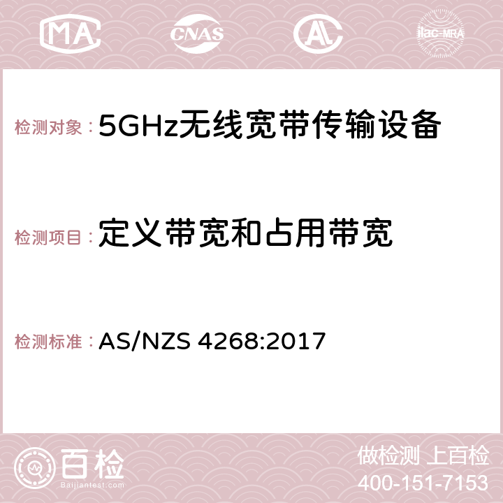 定义带宽和占用带宽 无线电设备和系统-短距离设备-限值和测量方法 AS/NZS 4268:2017 4.2.2