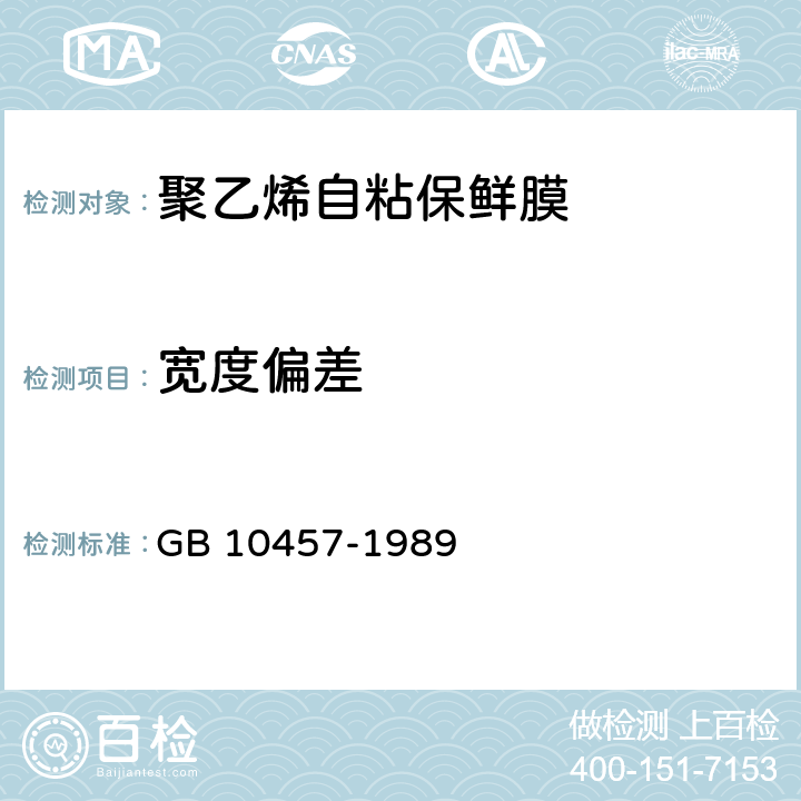 宽度偏差 聚乙烯自粘保鲜膜 GB 10457-1989 5.4