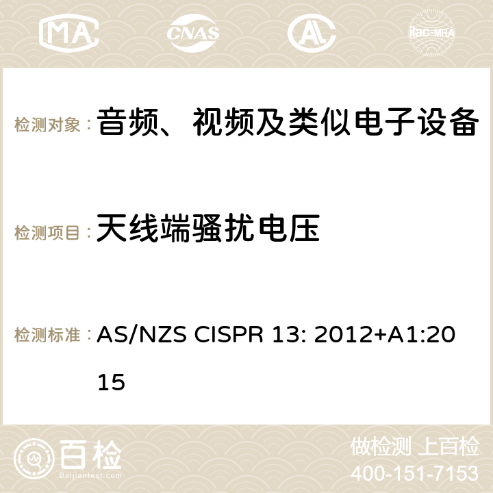 天线端骚扰电压 声音和电视广播接收机及有关设备无线电骚扰特性限值和测量方法 AS/NZS CISPR 13: 2012+A1:2015 5.4