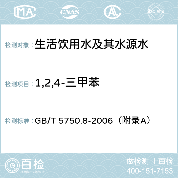 1,2,4-三甲苯 《生活饮用水标准检验方法 有机物指标》 吹脱捕集/气相色谱-质谱法 GB/T 5750.8-2006（附录A）