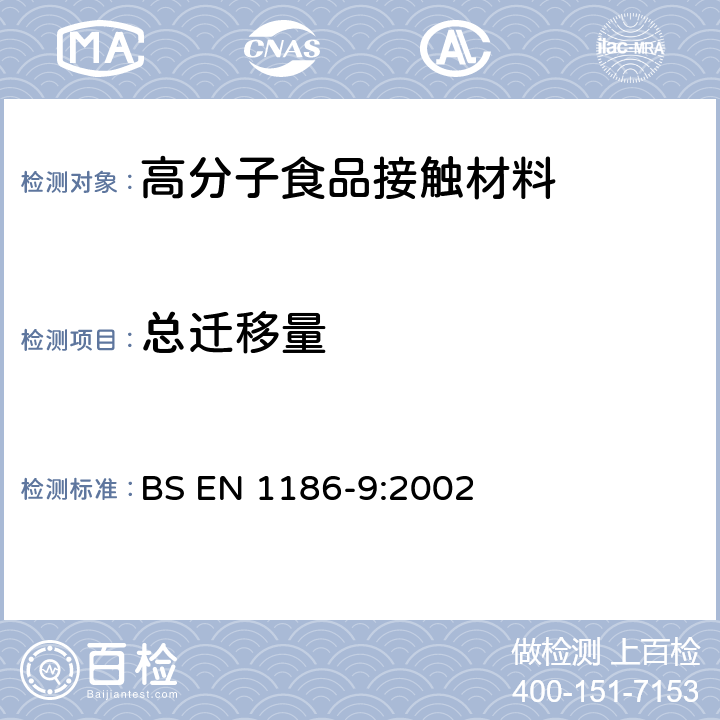 总迁移量 与食品接触的材料和器具-塑料-第9 部分 全迁移到水状试验食品中的充填物品试验方法 BS EN 1186-9:2002