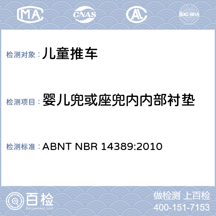 婴儿兜或座兜内内部衬垫 ABNT NBR 14389:2010 儿童推车安全要求  6.1.7
