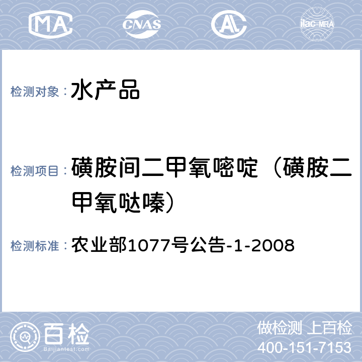 磺胺间二甲氧嘧啶（磺胺二甲氧哒嗪） 水产品中17种磺胺类及15种喹诺酮类药物残留量的测定 液相色谱-串联质谱法 农业部1077号公告-1-2008