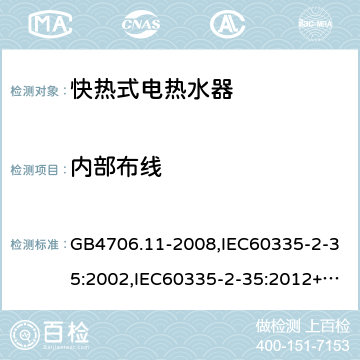 内部布线 家用和类似用途电器的安全　快热式热水器的特殊要求 GB4706.11-2008,IEC60335-2-35:2002,IEC60335-2-35:2012+A1:2016, EN60335-2-35:2016+A1:2019 23