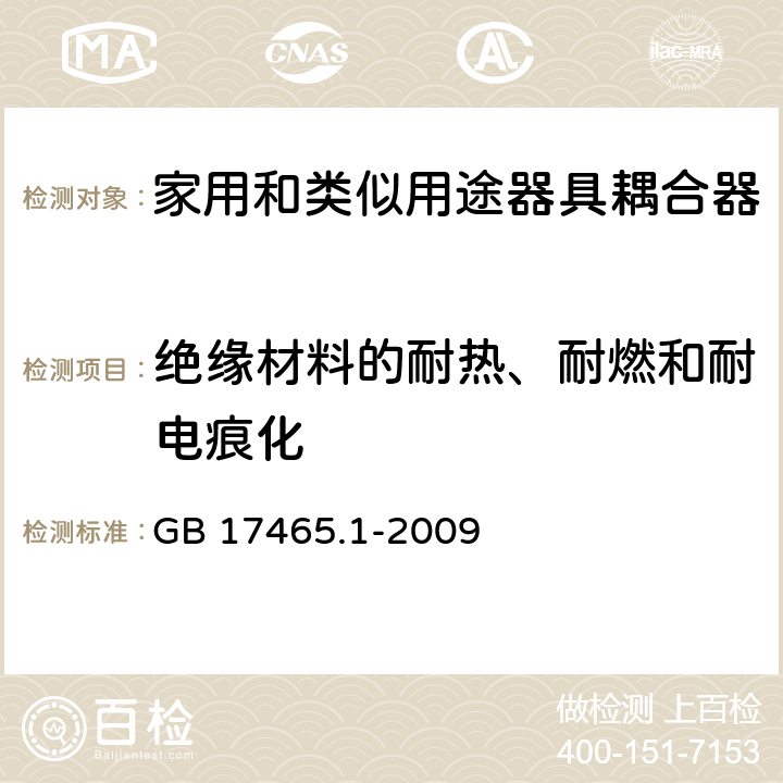 绝缘材料的耐热、耐燃和耐电痕化 家用和类似用途器具耦合器 第1部分：通用要求 GB 17465.1-2009 27