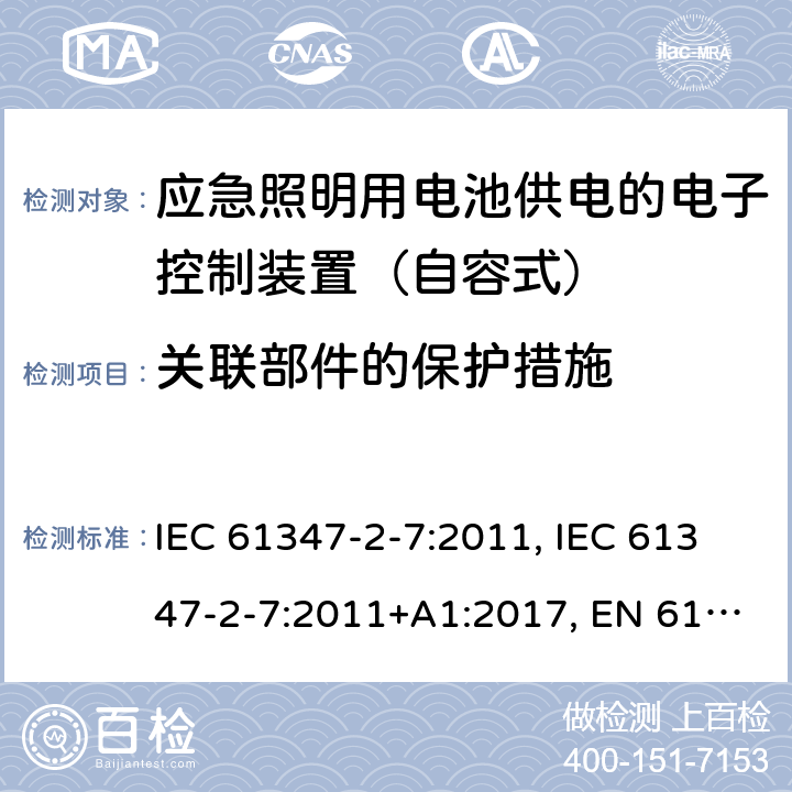 关联部件的保护措施 灯的控制装置 第2-7部分：应急照明用电池供电的电子控制装置（自容式）的特殊要求 IEC 61347-2-7:2011, IEC 61347-2-7:2011+A1:2017, EN 61347-2-7:2012, EN 61347-2-7:2012+A1: 2019, AS 61347.2.7: 2019 35