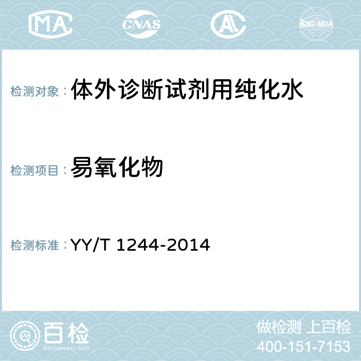 易氧化物 体外诊断试剂用纯化水 YY/T 1244-2014 4.5