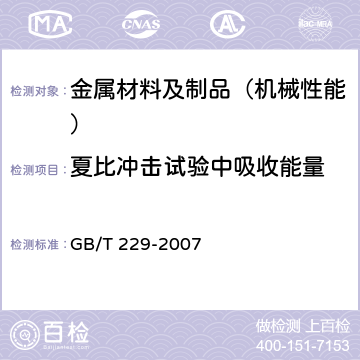 夏比冲击试验中吸收能量 金属材料夏比摆锤冲击试验方法 GB/T 229-2007