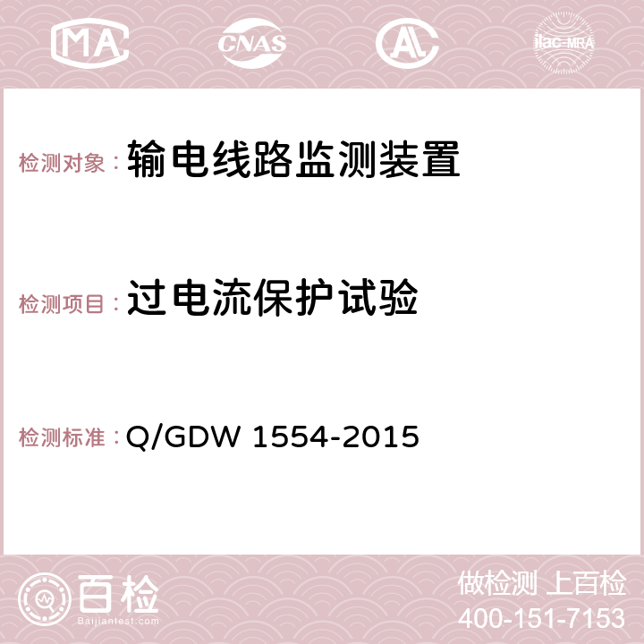 过电流保护试验 输电线路等值覆冰厚度监测装置技术规范 Q/GDW 1554-2015 7.2.6