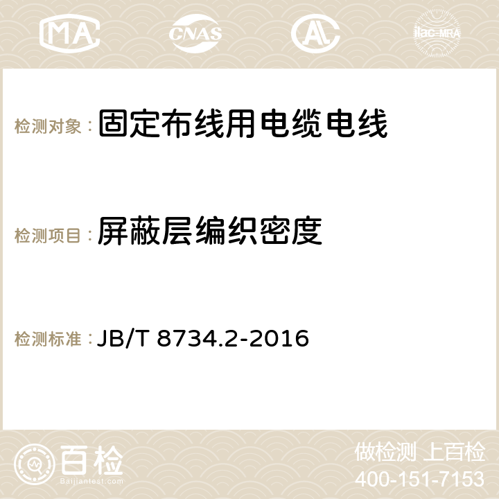 屏蔽层编织密度 额定电压450/750V及以下聚氯乙烯绝缘电缆电线和软线 第2部分: 固定布线用电缆电线 JB/T 8734.2-2016 4