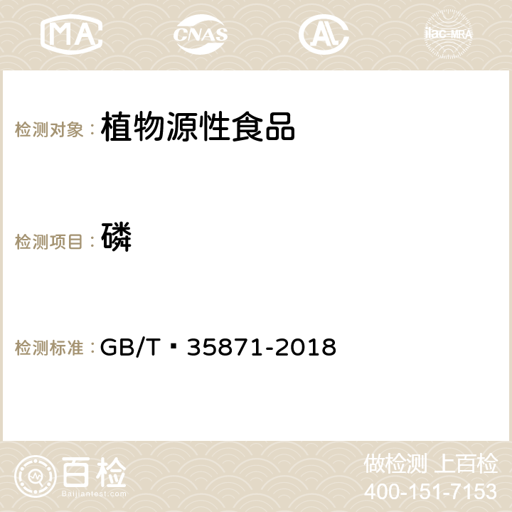 磷 GB/T 35871-2018 粮油检验 谷物及其制品中钙、钾、镁、钠、铁、磷、锌、铜、锰、硼、钡、钼、钴、铬、锂、锶、镍、硫、钒、硒、铷含量的测定 电感耦合等离子体发射光谱法